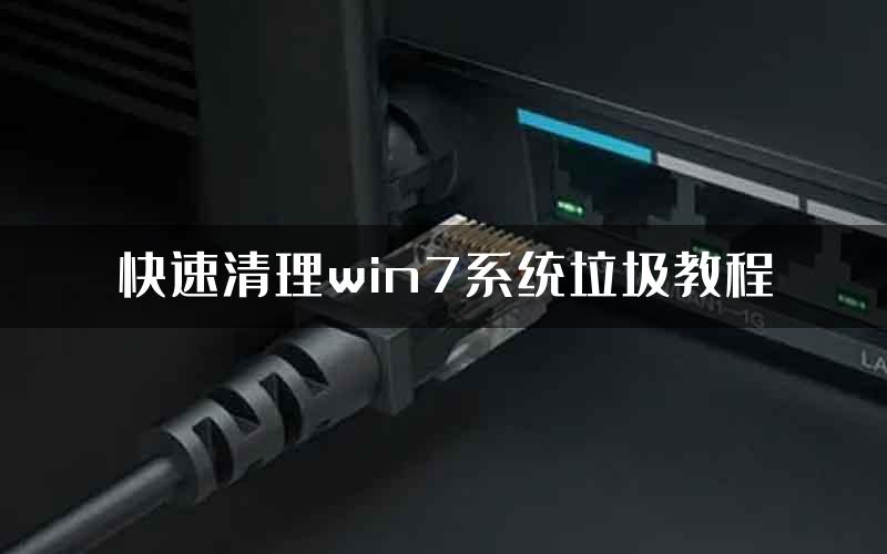 快速清理win7系统垃圾教程