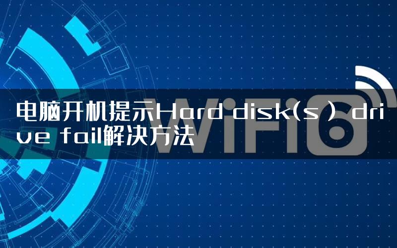 电脑开机提示Hard disk(s） drive fail解决方法