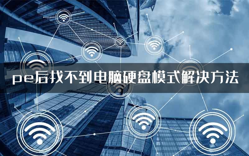 pe后找不到电脑硬盘模式解决方法