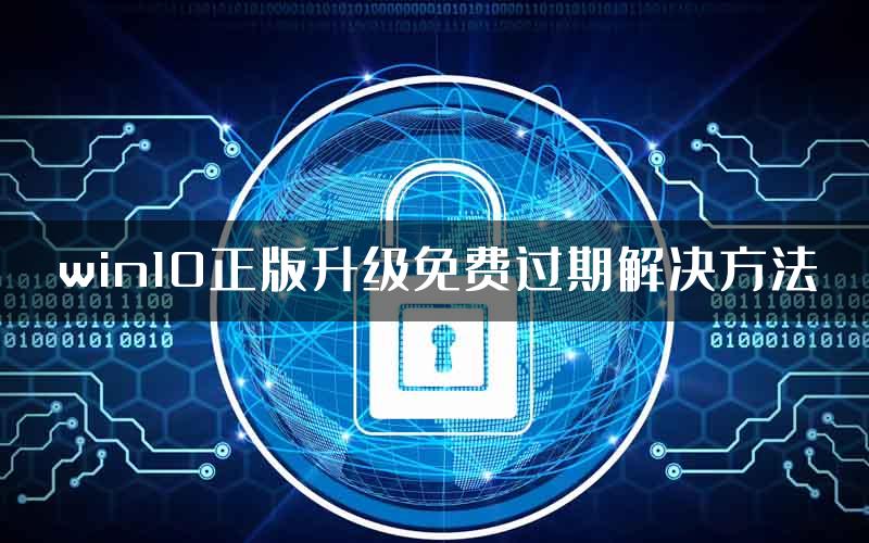 win10正版升级免费过期解决方法
