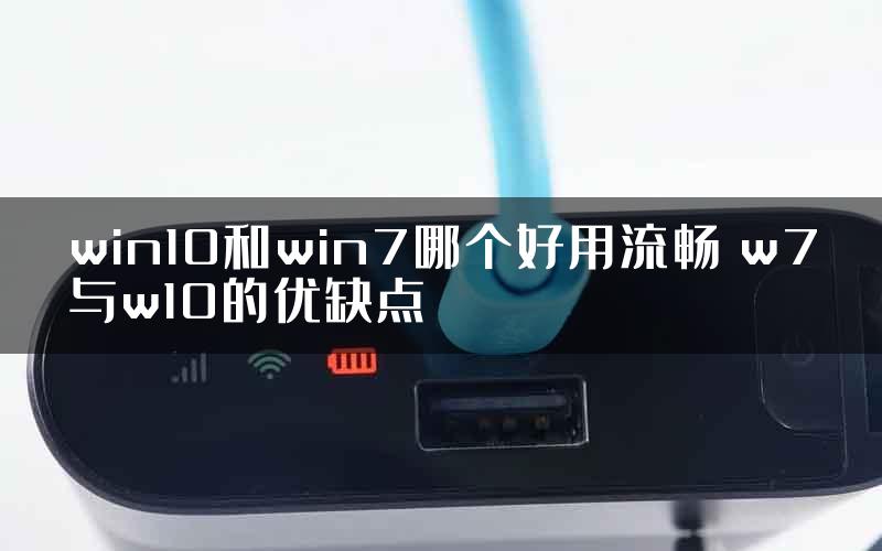 win10和win7哪个好用流畅 w7与w10的优缺点
