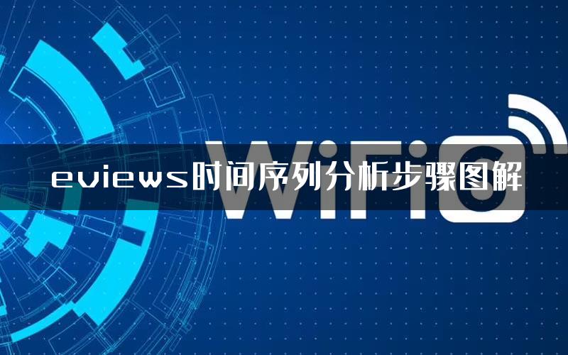 eviews时间序列分析步骤图解