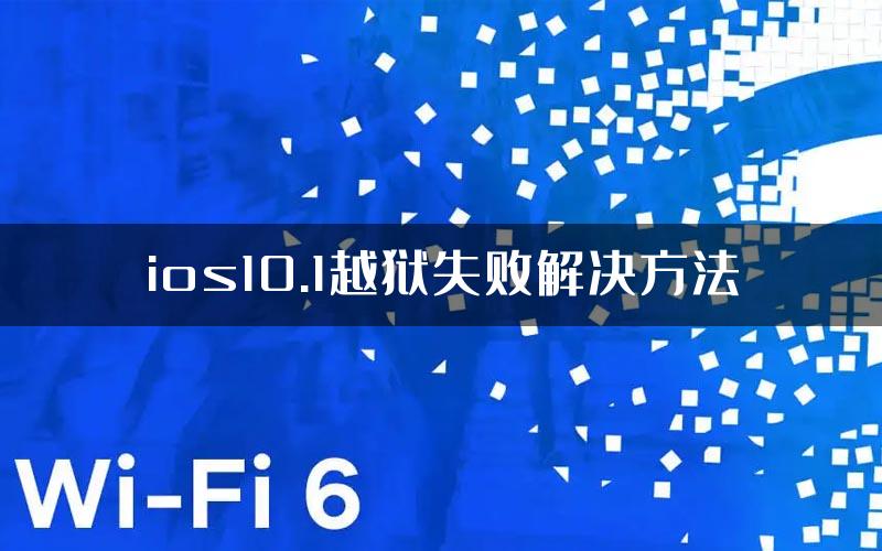 ios10.1越狱失败解决方法