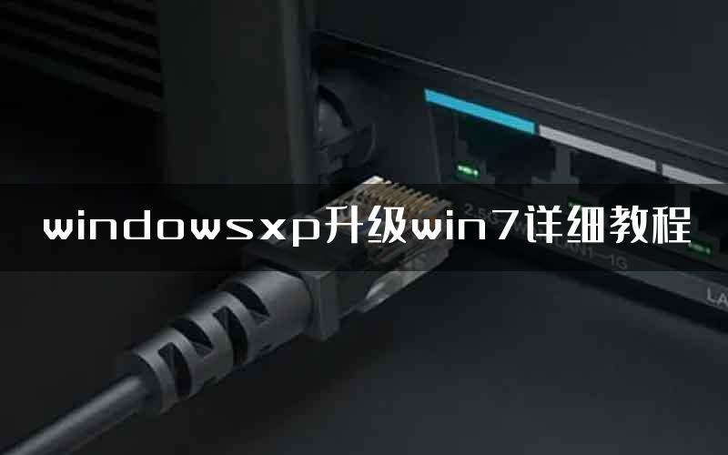 windowsxp升级win7详细教程