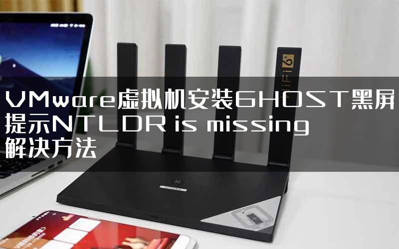 VMware虚拟机安装GHOST黑屏提示NTLDR is missing解决方法