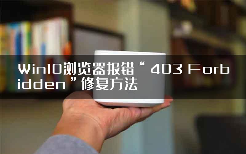 Win10浏览器报错“403 Forbidden”修复方法