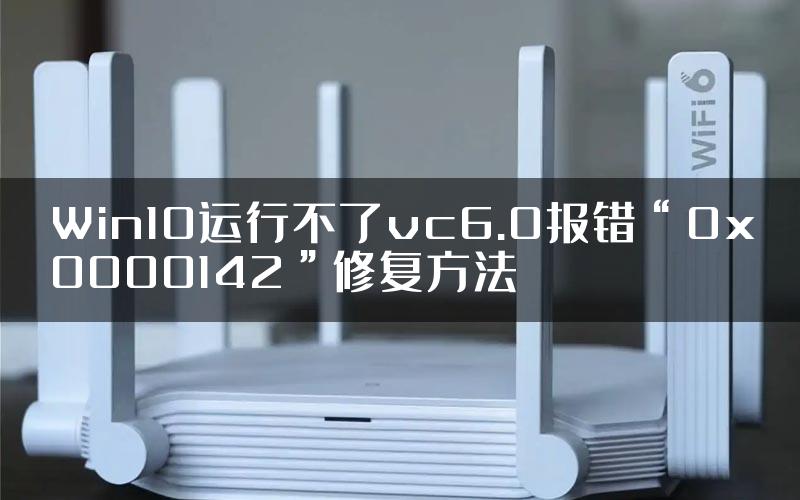 Win10运行不了vc6.0报错“0x0000142”修复方法