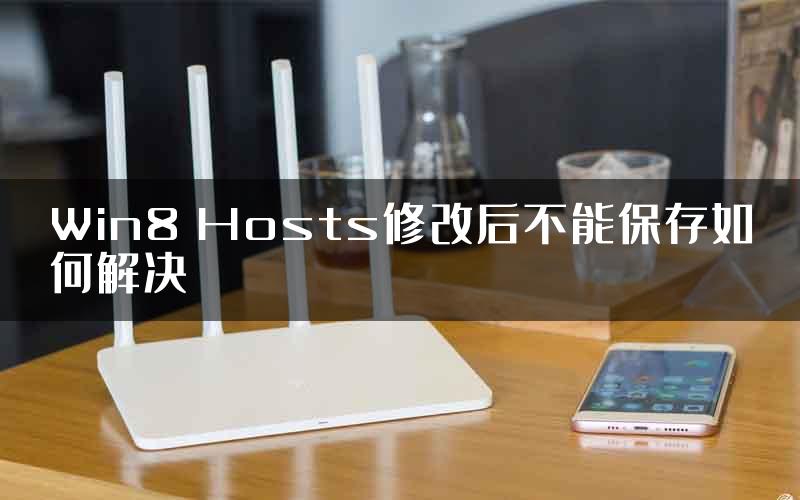 Win8 Hosts修改后不能保存如何解决