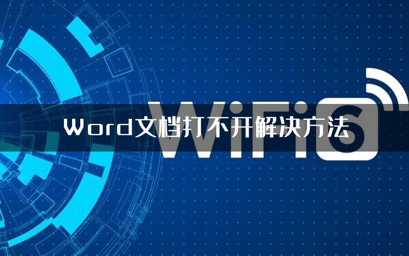 Word文档打不开解决方法
