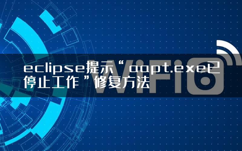 eclipse提示“aapt.exe已停止工作”修复方法