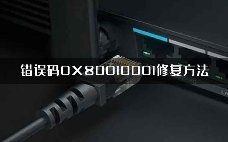 错误码0X80010001修复方法