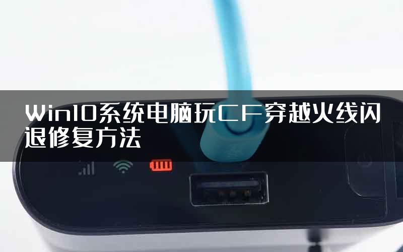 Win10系统电脑玩CF穿越火线闪退修复方法