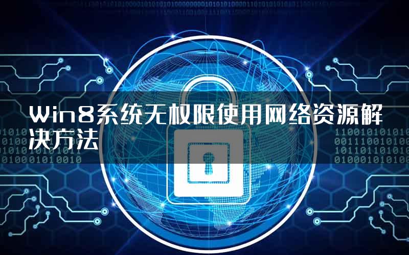 Win8系统无权限使用网络资源解决方法