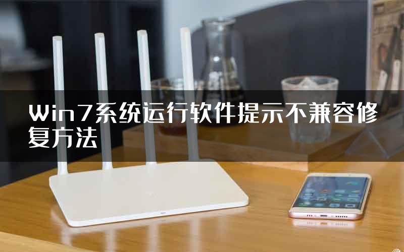 Win7系统运行软件提示不兼容修复方法