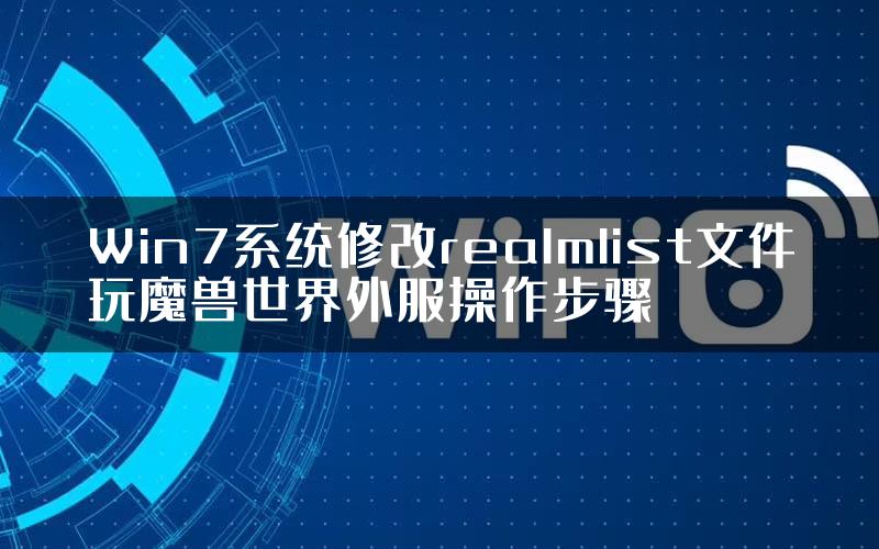 Win7系统修改realmlist文件玩魔兽世界外服操作步骤