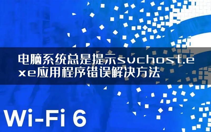 电脑系统总是提示svchost.exe应用程序错误解决方法