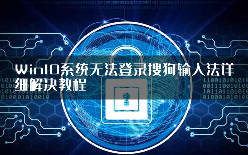 Win10系统无法登录搜狗输入法详细解决教程