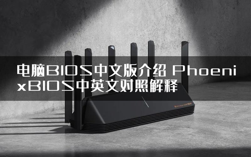 电脑BIOS中文版介绍 PhoenixBIOS中英文对照解释