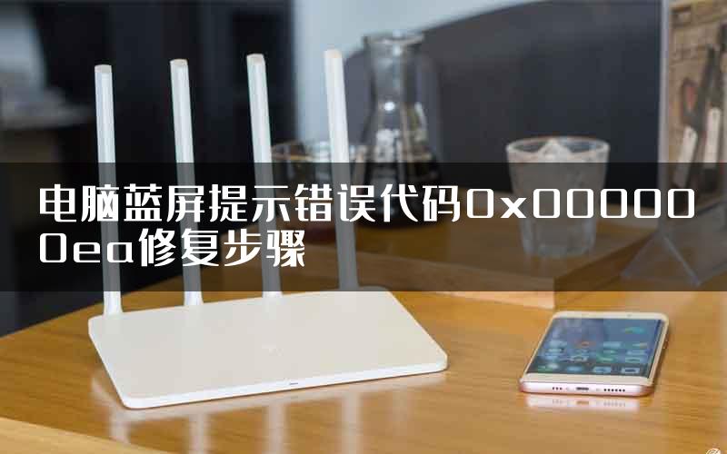 电脑蓝屏提示错误代码0x000000ea修复步骤