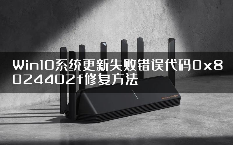 Win10系统更新失败错误代码0x8024402f修复方法