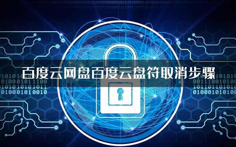 百度云网盘百度云盘符取消步骤