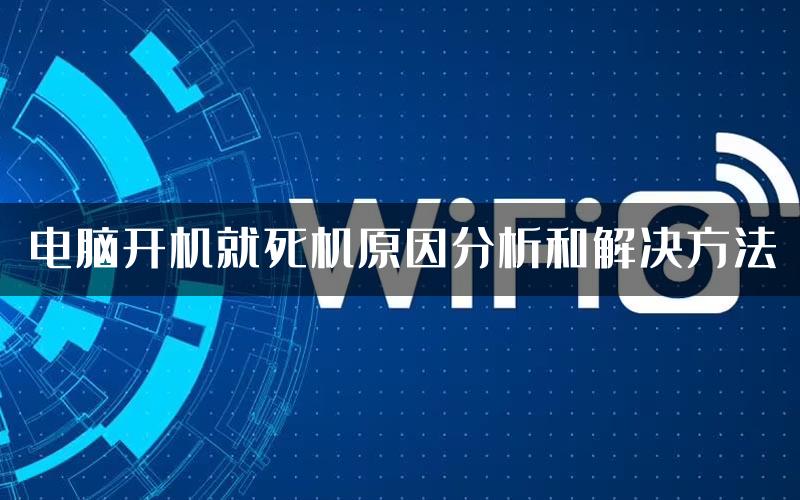 电脑开机就死机原因分析和解决方法