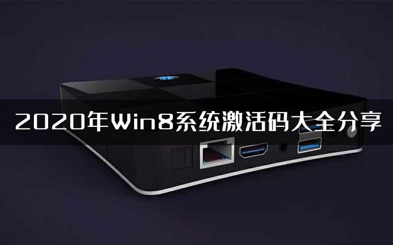 2020年Win8系统激活码大全分享