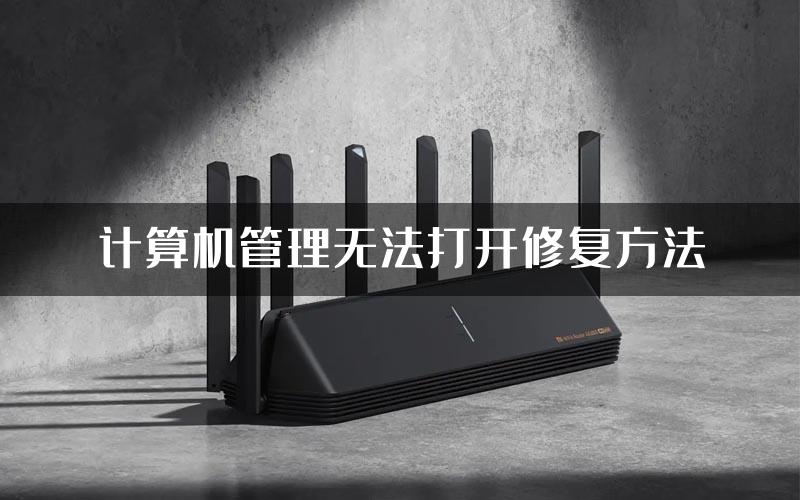 计算机管理无法打开修复方法