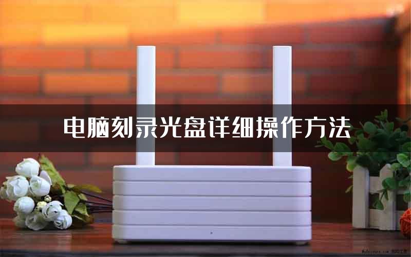 电脑刻录光盘详细操作方法