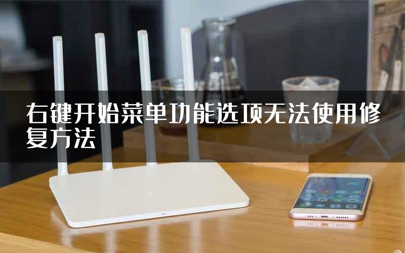 右键开始菜单功能选项无法使用修复方法