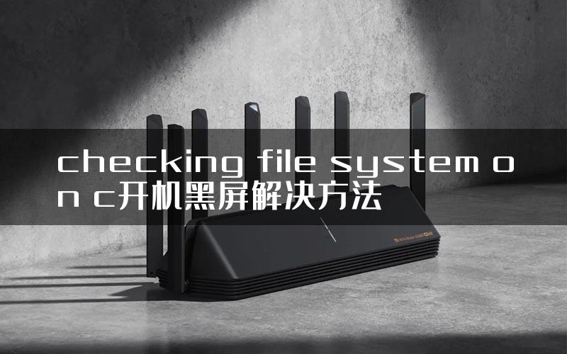 checking file system on c开机黑屏解决方法