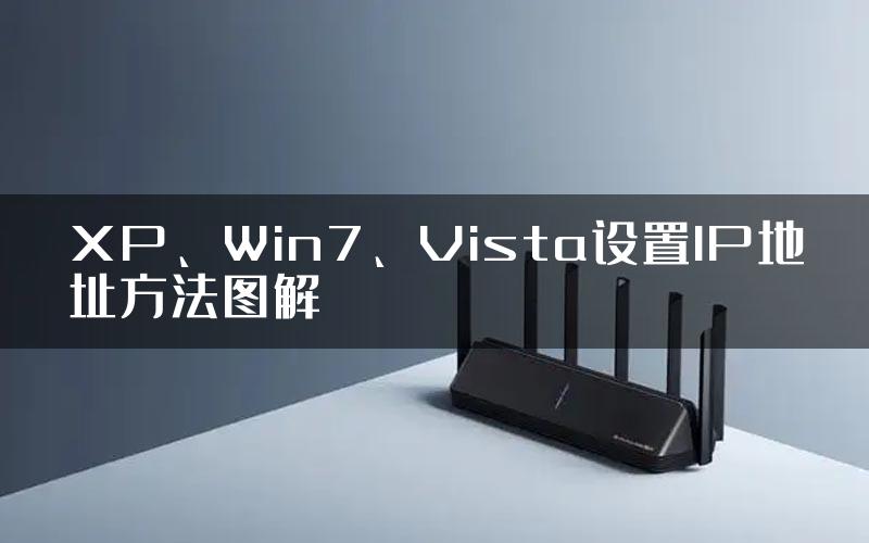 XP、Win7、Vista设置IP地址方法图解
