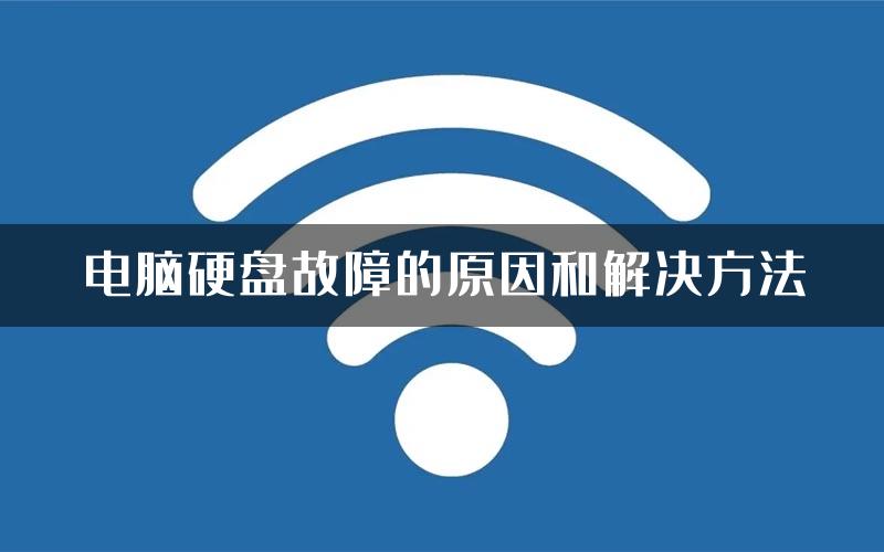电脑硬盘故障的原因和解决方法