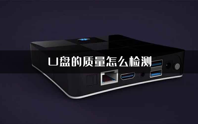 U盘的质量怎么检测