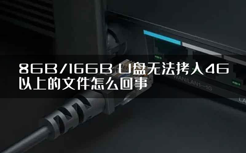 8GB/16GB U盘无法拷入4G以上的文件怎么回事