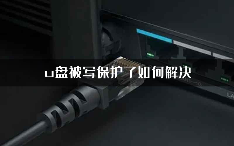 u盘被写保护了如何解决