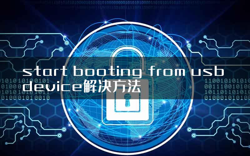 start booting from usb device解决方法