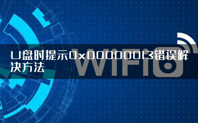 U盘时提示0x00000013错误解决方法