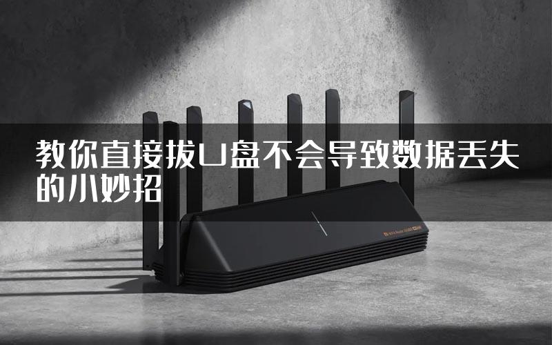 教你直接拔U盘不会导致数据丢失的小妙招