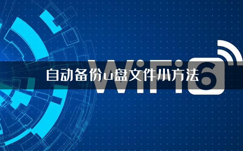 自动备份u盘文件小方法