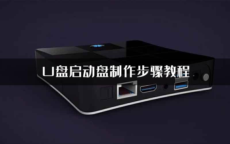 U盘启动盘制作步骤教程