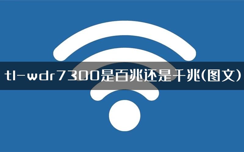 tl-wdr7300是百兆还是千兆(图文)
