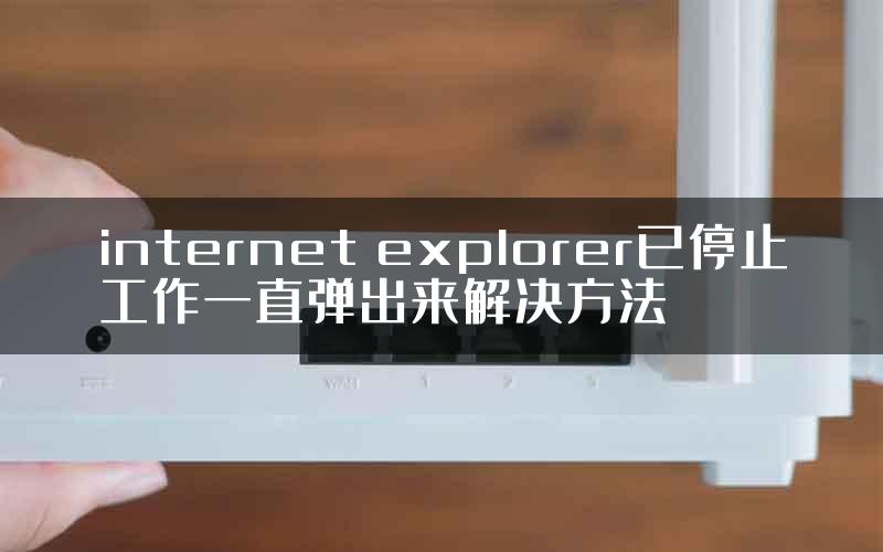 internet explorer已停止工作一直弹出来解决方法