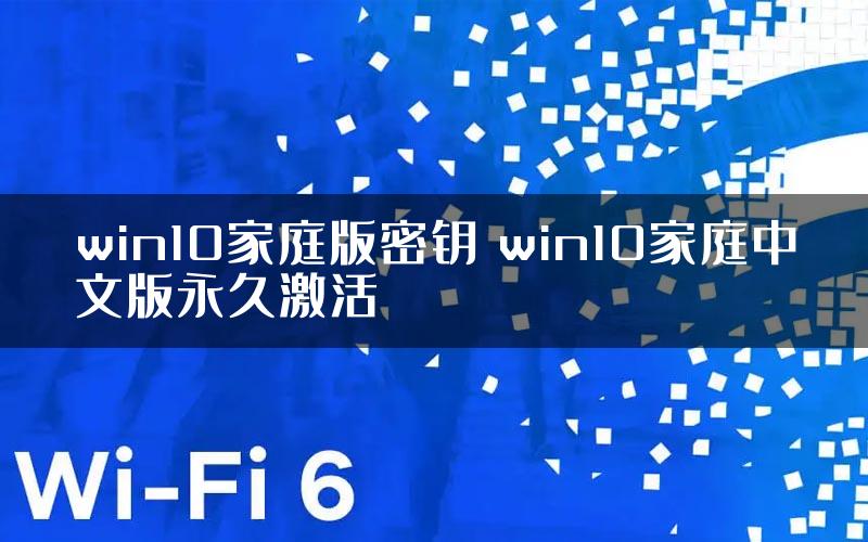 win10家庭版密钥 win10家庭中文版永久激活