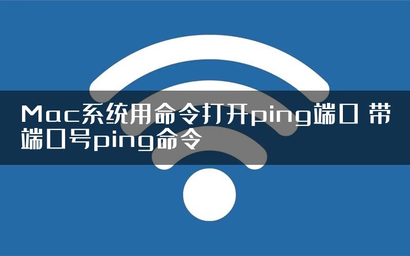 Mac系统用命令打开ping端口 带端口号ping命令