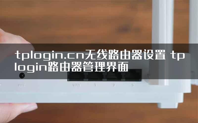 tplogin.cn无线路由器设置 tplogin路由器管理界面