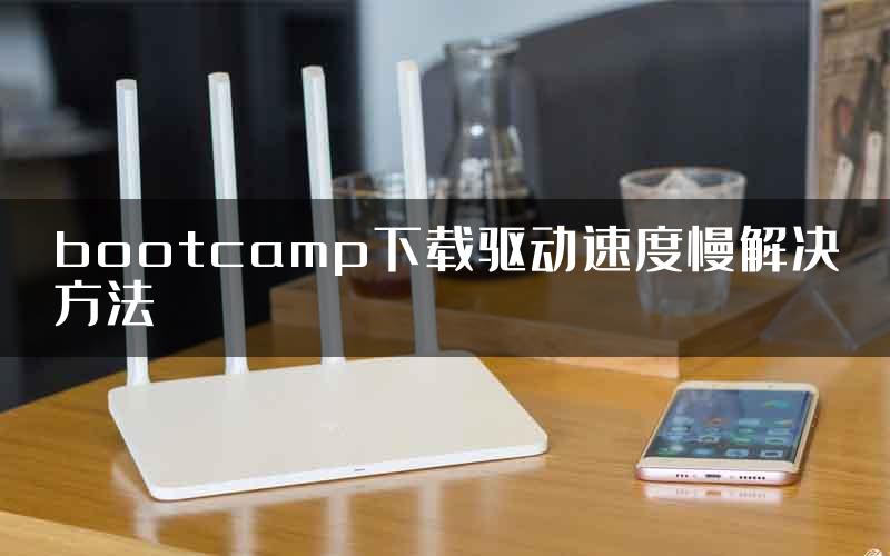 bootcamp下载驱动速度慢解决方法