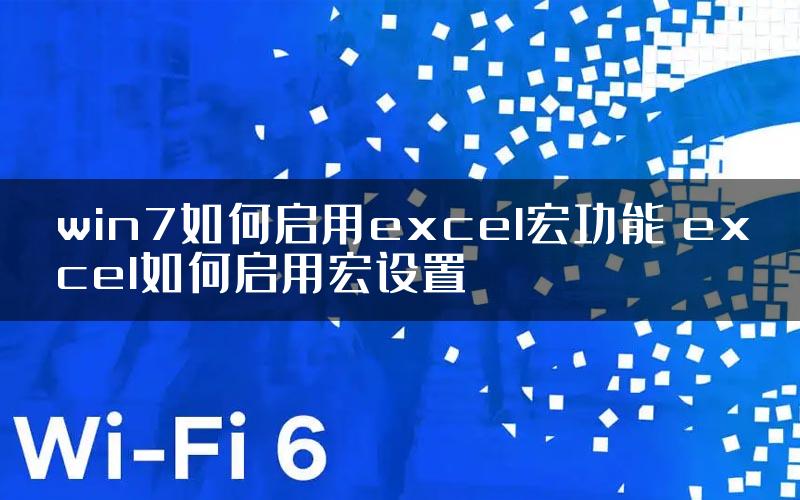 win7如何启用excel宏功能 excel如何启用宏设置