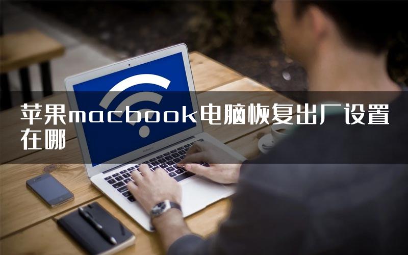 苹果macbook电脑恢复出厂设置在哪