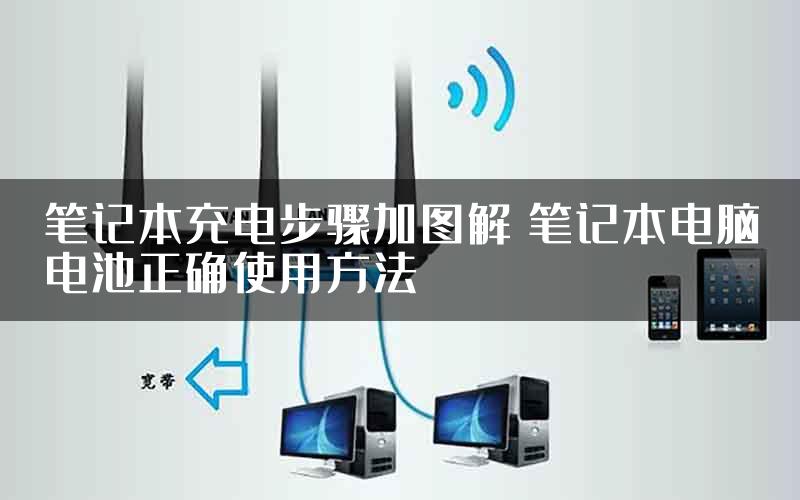 笔记本充电步骤加图解 笔记本电脑电池正确使用方法